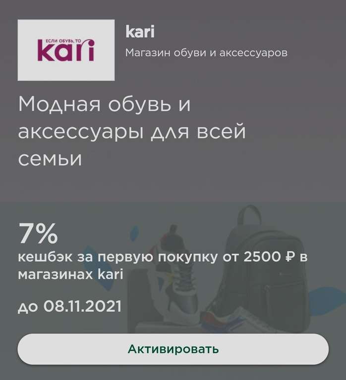 Возврат 7% за первую покупку по карте "МИР" в магазинах Kari от 2500₽