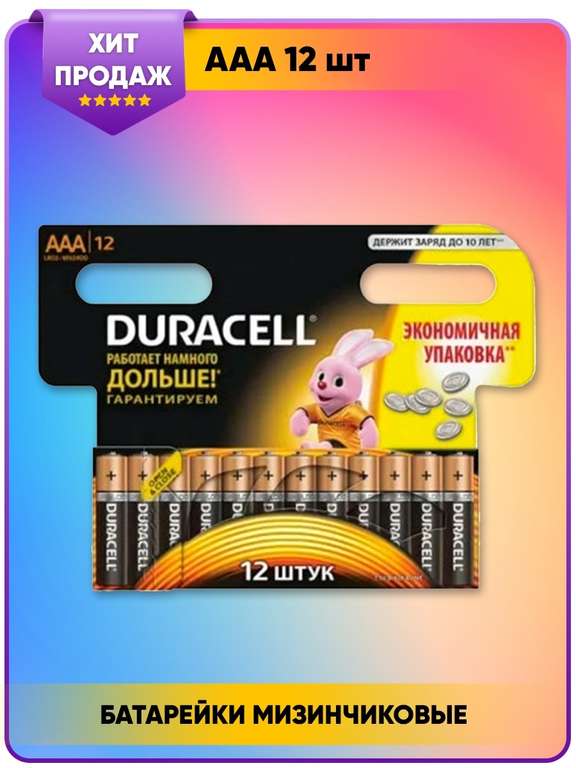 Батарейки Duracell ААА 12 шт.