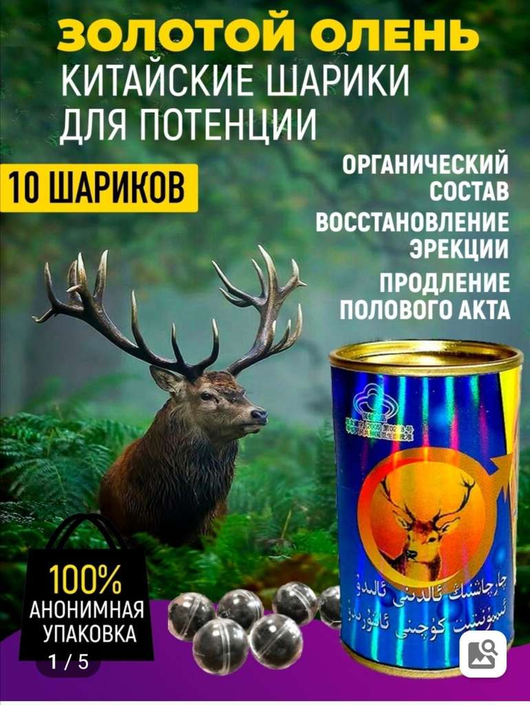 Китайские шарики для потенции Золотой олень (10шт)