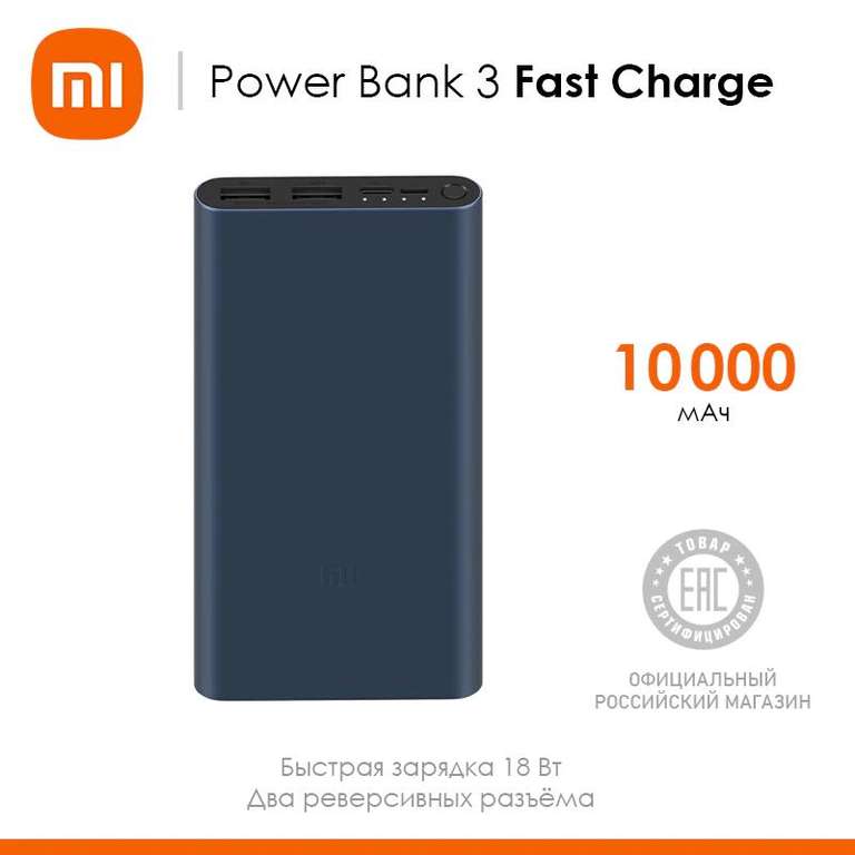[11.11] Внешний аккумулятор Xiaomi 10000mAh Mi 18W Fast Charge Power Bank 3 на Tmall