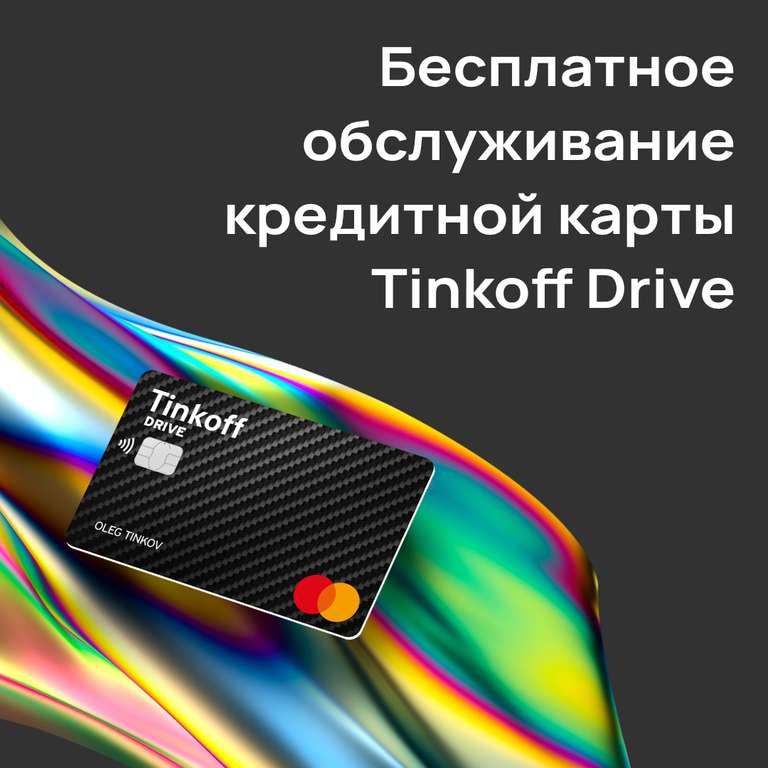 Бесплатное обслуживание кредитной карты Tinkoff Drive навсегда