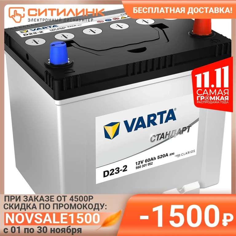 Аккумулятор автомобильный VARTA Стандарт D23-2 60Ач 520A
