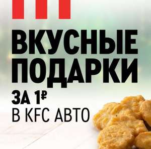 Подарки за 1₽ при покупке в KFC Авто