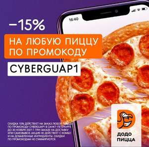 [Санкт-Петербург] Скидка 15% на заказ в Dodo Pizza