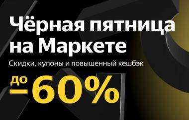 Возврат до 10% баллами Яндекс Плюс на Яндекс Маркете