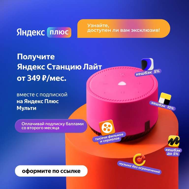 Яндекс.Станция Лайт в подарок за подписку (например, 2 года подписки с подарком)