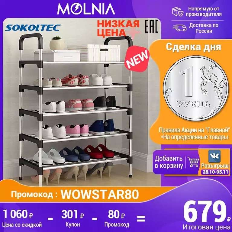 Шкаф для обуви стойка для обуви 5 ярусов Sokoltec