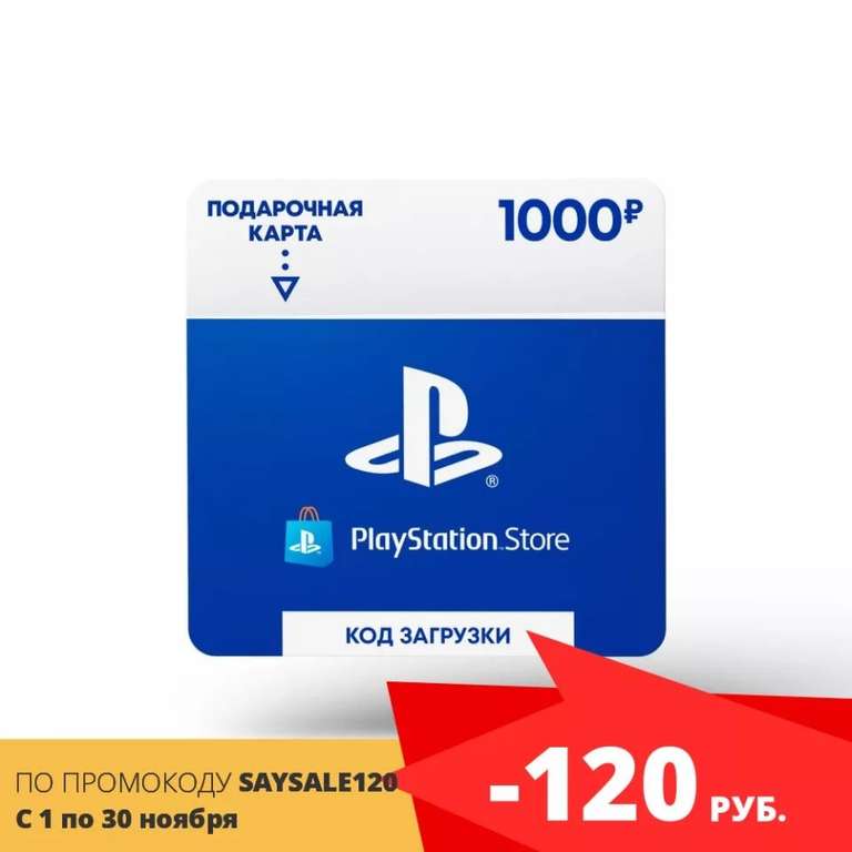 Playstation Store пополнение бумажника: карта оплаты 1000₽ (карта цифрового кода)