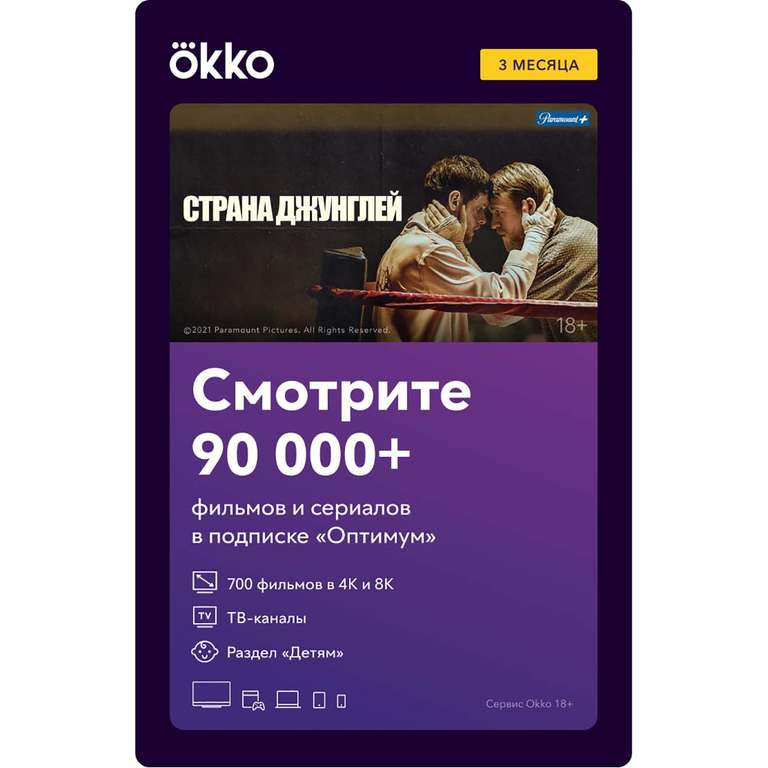 Подписка на онлайн-кинотеатр Okko оптимум 3 мес.