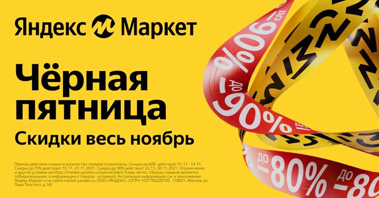 Купоны на Яндекс Маркете к Чёрной пятнице