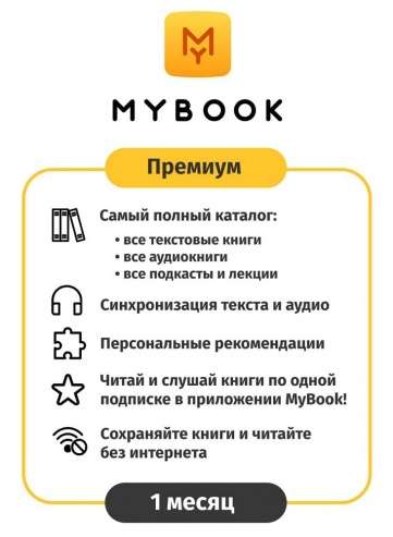Подписка на MyBook Премиум, 1 мес (или 3 мес)