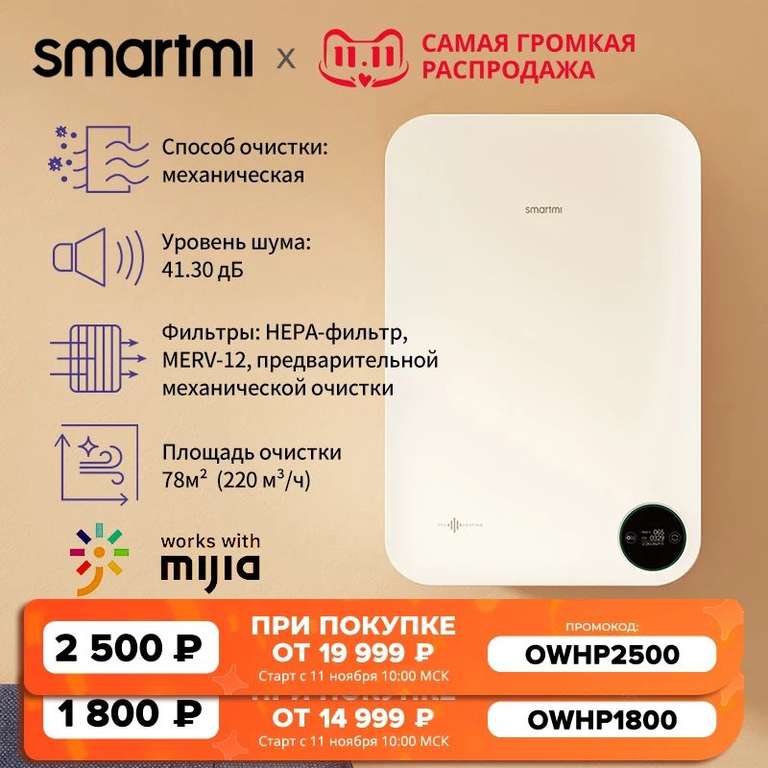 [11.11] Бризер Xiaomi SmartMi Fresh Air System Wall Mounted White XFXT01ZM (цена с монетами 16376₽)