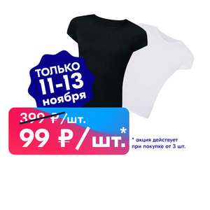 Три женские футболки ТВОЕ по цене одной 11.11