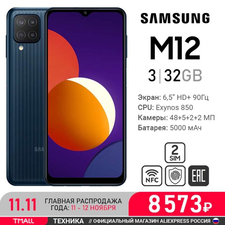 [11.11] Смартфон Samsung Galaxy M12 3+32ГБ