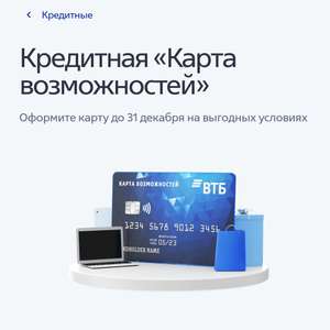 Кредитная карта ВОЗМОЖНОСТЕЙ Банка ВТБ (200 дней без процентов)