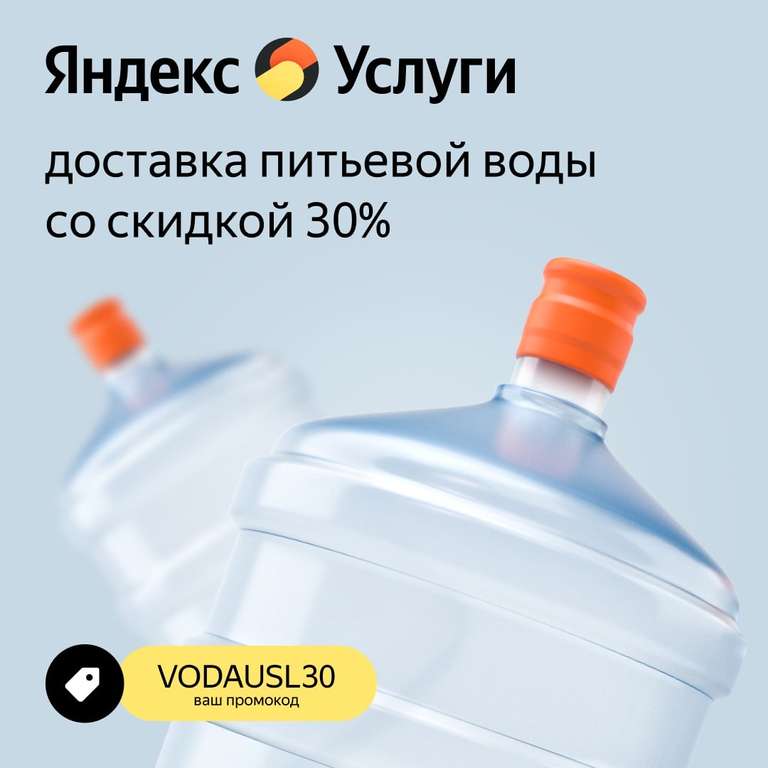 Скидка 30% на доставку воды от Яндекс услуг