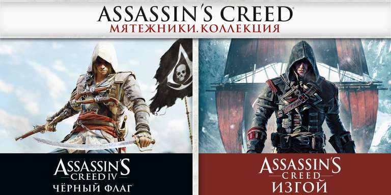[Nintendo Switch] Assassin's Creed® Мятежники. Коллекция