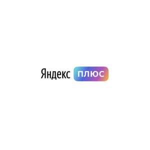 Подписка Яндекс Плюс до конца года бесплатно по промокоду (для новых пользователей и пользователей без активной подписки)