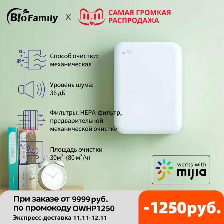 [11.11] Очиститель воздуха (бризер) SmartMi BioFamily N80