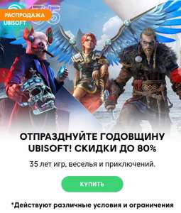 Скидка 20 процентов ubisoft