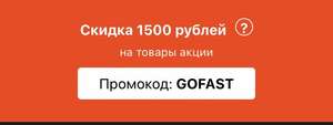 Скидка 1500/3000₽ на женскую одежду (товары акции)