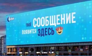 Ваше сообщение на огромном экране в центре Москвы Бесплатно