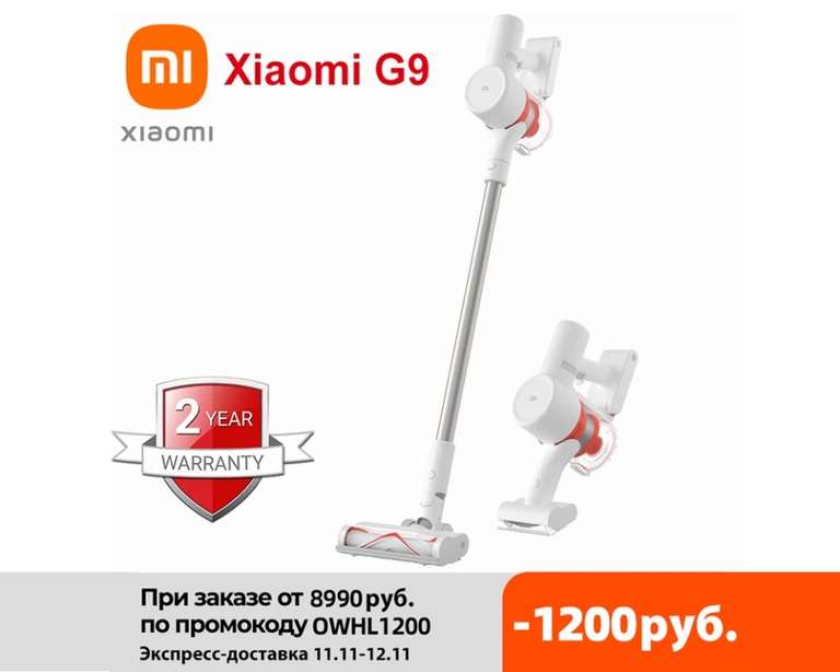 [11.11] Беспроводной пылесос Xiaomi Mi Vacuum Cleaner G9