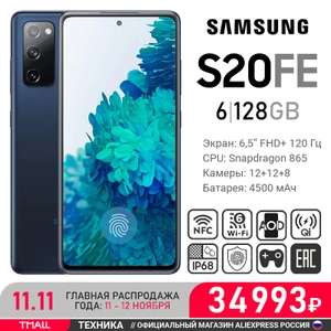 [11.11] Смартфон Samsung Galaxy S20 FE 6/128 ГБ