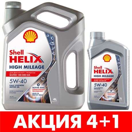 Масло моторное Shell Helix High Mileage 5W40, 4+1л