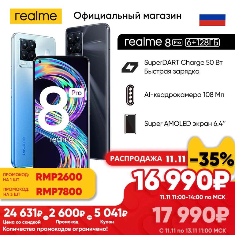 [11.11] Смартфон Realme 8 pro 6+128ГБ на Tmall