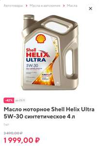 Моторное масло Shell Helix Ultra 5w30 и др.