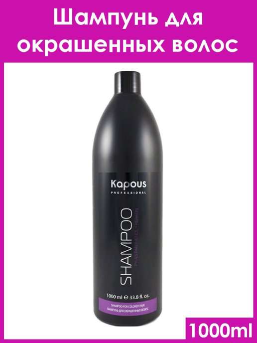 Kapous шампунь для окрашенных волос, 1000мл