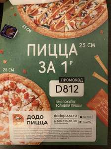 Пицца 25 см. за 1₽ при заказе большой