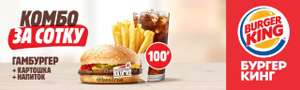 Акция Burger King и Дикси: «Комбо за сотку