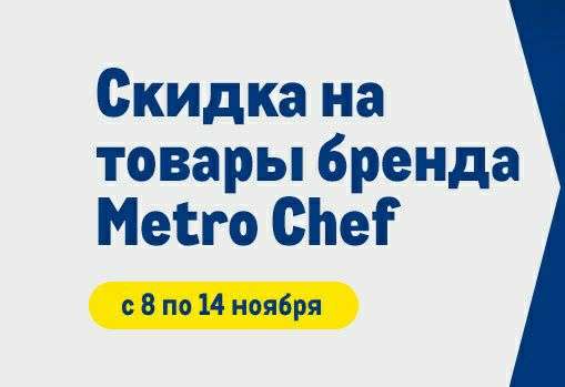 Скидка 15% на товары Metro Chef