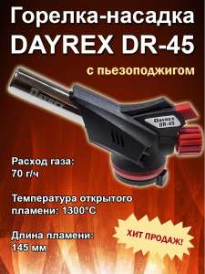 Горелка - насадка DAYREX DR-45, работает вниз "головой"
