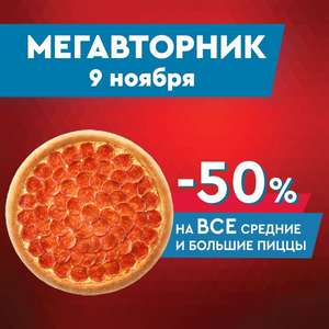 Скидка 50% на средние и большие пиццы в Domino's