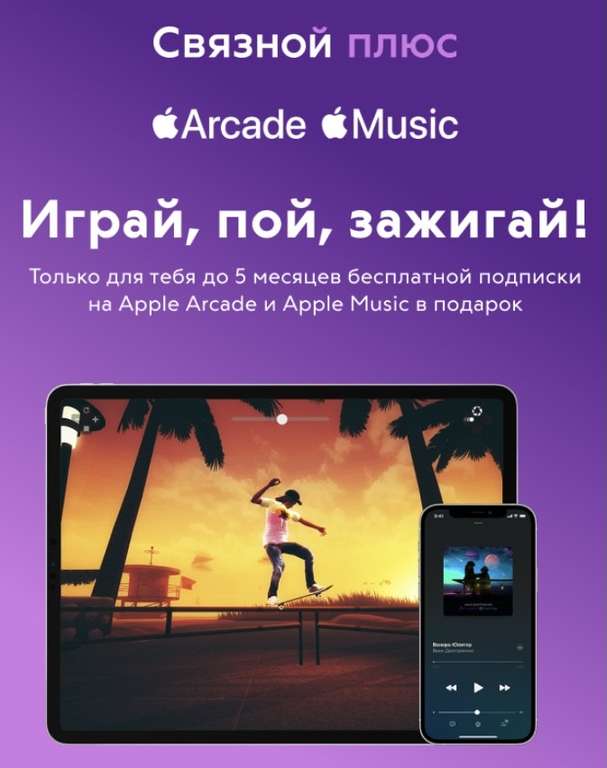 Подписка Apple Music, Arcade до 5 месяцев (для новых, без активной подписки)