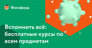 Фоксфорд Coupons