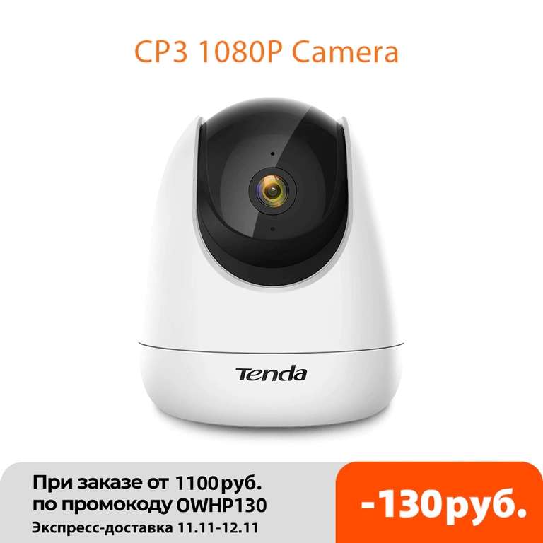 [11.11] Камера видеонаблюдения Tenda CP3