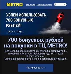 700 бонусных рублей на карту Metro и купон на -20% на собственные торговые марки