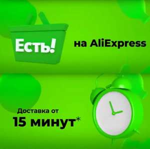 Скидка 600/2000₽ на AliExpress в сервисе Есть