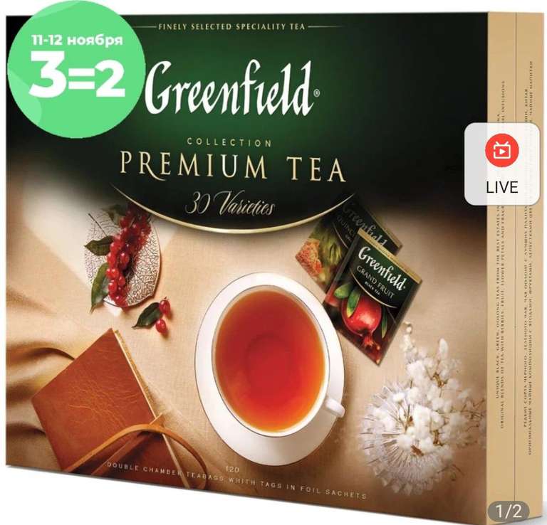 Чайный подарочный набор Greenfield Premium Tea Collection, 120 пакетиков X 3шт. ( 226 ₽ за 1 шт.)