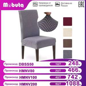 Универсальный чехол на стул MOBUTA, Tmall (4 цвета, спандекс)