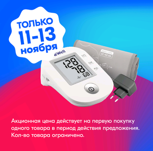 Тонометр B.Well PRO-33 + адаптер + конусная манжета универсального размера 22-42см