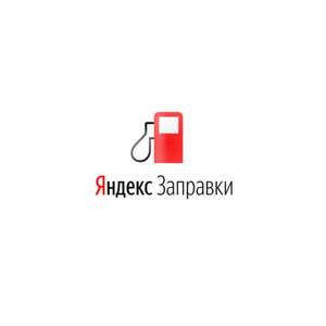 Скидка 3% на заправку в приложении Яндекс.Заправки