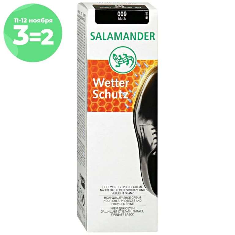 Крем для обуви salamander "wetter schutz" 75 мл (еще действует акция 3=2)