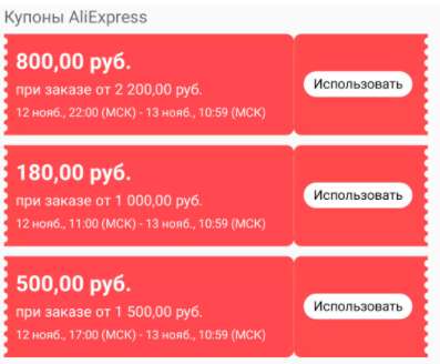 Купоны на скидку AliExpress Россия