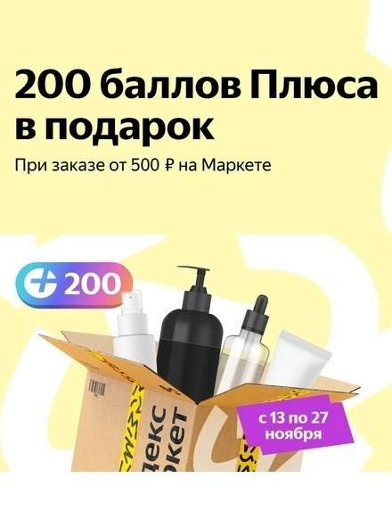 200 баллов Яндекс Плюса в подарок при заказе от 500₽ на Яндекс.Маркете (без заказов на Маркете)