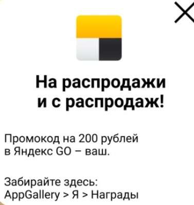 Бесплатно 200₽ в Яндекс.Такси / Яндекс.Еда в appgallery (новым пользователям, возможно не всем)